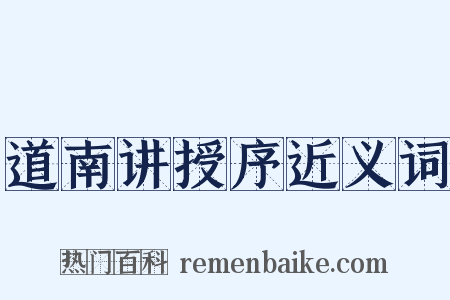 道南讲授序近义词是什么意思的图片